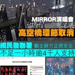 MIRROR演唱會第二場