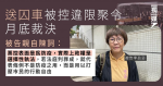 送囚車被控違限聚令月底裁決 李盈姿：若罪成代表條例用作打壓行動自由