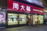 Operating data| Chow Tai Fook's same-store sales in Hong Kong and Macau rose by 8.5% last quarter, benefiting from stable local consumer demand