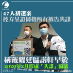 47人初選案｜控方呈證據指所有被告共謀 稱戴耀廷區諾軒早於2020年2月形成「共謀」協議