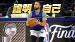 NBA總冠軍戰｜柯瑞少了杜蘭特有沒有差？這數據給了答案