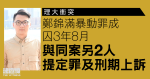 理大衝突｜鄭錦滿暴動罪成囚3年8月　與同案另2人提定罪及刑期上訴