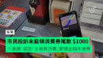 市民投訴未能領消費券尾數 $1000 八達通：或因「合資格消費」累積金額未達標