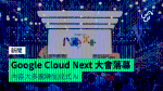Google Cloud Next 大會落幕　內容大多圍繞生成式 AI