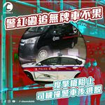 警紅磡追無牌車不果 一度擎槍阻止 司機撞警車後逃脫