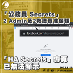 「公務員 Secrets」2 Admin及2救護員准保釋 「HA Secrets」專頁已無法顯示
