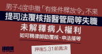 4度申撤「有條件釋放令」 不果　男子提司法覆核指醫管局等失職、未解釋病人權利