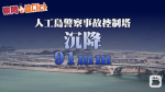 港珠澳橋再爆沉降　 警塔下陷91毫米　恐煤氣爆炸