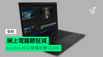 網上電腦節狂減 Lenovo 指定筆電限售$2,498