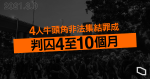 【10.13牛頭角】4 人非法集結罪成判囚 4 至 10 月　官：從旁支持罪責相同