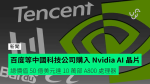 百度等中國科技公司購入 Nvidia AI 晶片　總價值 50 億美元達 10 萬部 A800 處理器