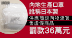 內地生產口罩訛稱日本製　供應商認向物流署售虛假商品罰款36萬元