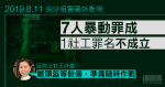 8.11 尖沙咀｜7 人暴動罪成　1 社工獲判無罪　官：行為可疑　惟不排除到場工作