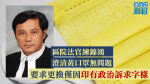 區院法官練錦鴻澄清黃口罩無問題　要求更換僅因印有政治訴求字樣
