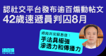 速遞員認社交平台發布逾百煽動帖文囚8月　官：手法具極強滲透、傳播力