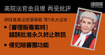 法官金貝理准販毒案永久終止聆訊　律政司上訴得直　終院：錯誤批准、侵犯陪審團功能