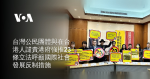 台灣公民團體與在台港人譴責港府強推23條立法呼籲國際社會發展反制措施