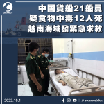 中國貨船21船員疑食物中毒12人死 越南海域發緊急求救