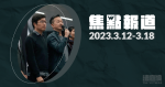 《法庭線》本周焦點報道　2023.3.12-18