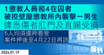 1懲教人員和4在囚者　被控壁屋懲教所內襲擊一男生　據悉傷者肛門及直腸受損