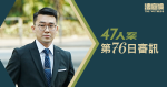 【實時更新】47人案｜第76日審訊　控方指彭卓棋論壇提《願榮光》歌詞