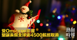 受Omicron影響　聖誕長假全球逾4500航班取消