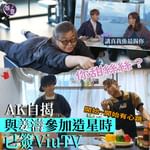 【AK自揭與姜濤《造星》參賽期間最先簽ViuTV  花姐：我心裏面講真我係最錫你】