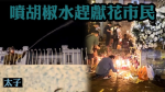 市民太子站獻花　警衝出差館拘兩人