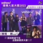 Yahoo搜尋人氣大獎2022︱《膠戰．膠on!》奪人氣電視節目主題曲