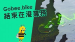 gobee.bike執笠　充值金冇得回水　 下周三鎖車　實測11部壞9部