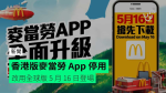 香港版麥當勞 App 停用　改用全球版 5 月 16 日登場