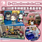 又一城MegaHouse Festival開幕 全球首個4.5米高安妮亞+1:1高智能方程式幻象雷神現身！