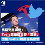 馬斯克喜與憂：Tesla業績佳實行「雙擴」 出售Twitter新股還高息債