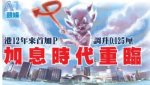 港12年來首加P　調升0.125厘 加息時代重臨