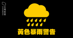 今年首個黑色暴雨警告　維持近 3 小時　天文台近中午改發黃雨