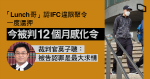 「Lunch 哥」認 IFC 違限聚令一度還押　今被判 12 個月感化令