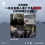 【烏俄戰爭】內地媒體：一名華人逃亡不及遭槍擊 已暫時脫離生命危險