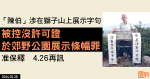 「陳伯」涉在獅子山上展示字句　被控沒許可證於郊野公園展示條幅罪