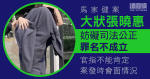 馬家健案｜大狀張曉惠涉妨礙司法公正案　官裁定罪名不成立