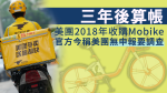 【三年後算帳】美團2018年收購Mobike　市監總局今稱美團無申報要調查　董事長：監管是好事