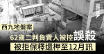 【西九地盤案】 62歲二判負責人被控誤殺 被拒保釋還柙至12月訊