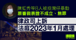 陳虹秀等 8 人被控灣仔暴動原審裁無罪　律政司上訴　排期 2023 年 1 月處理