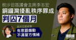 5.24 銅鑼灣｜擾亂公眾秩序罪成　前區議員李志宏判囚 7 個月　申保釋候上訴被拒