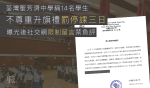 荃灣聖芳濟中學稱14名學生不尊重升旗　罰停課三日再刪社交網留言