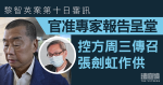 黎智英案第10日審訊｜官批准專家報告呈堂　控方周三傳召張劍虹作供　