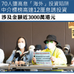 70人墮高息「海外」投資陷阱　中介代理標榜高達12厘息誘投資　涉及金額近3000萬港元