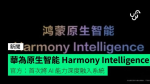 華為發表原生智能 Harmony Intelligence 官方：首次將 AI 能力深度融入系統