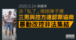 5.24 銅鑼灣｜涉「私了」律師陳子遷　三男與控方達認罪協商　暴動改控非法集結