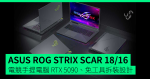 【CES2025】ASUS ROG STRIX SCAR 18/16 電競手提電腦 RTX 5090 顯示卡、免工具拆裝設計