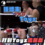 鍾椅之戰．不斷更新｜鍾培生TKO Toyz　孫生3比0完勝小哥哥艾理　Black Joe、王靖欣眼角爆缸終勝出拳賽